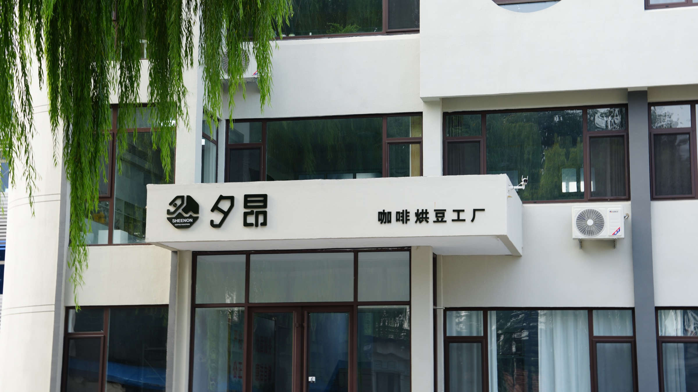夕昂咖啡烘豆厂门头